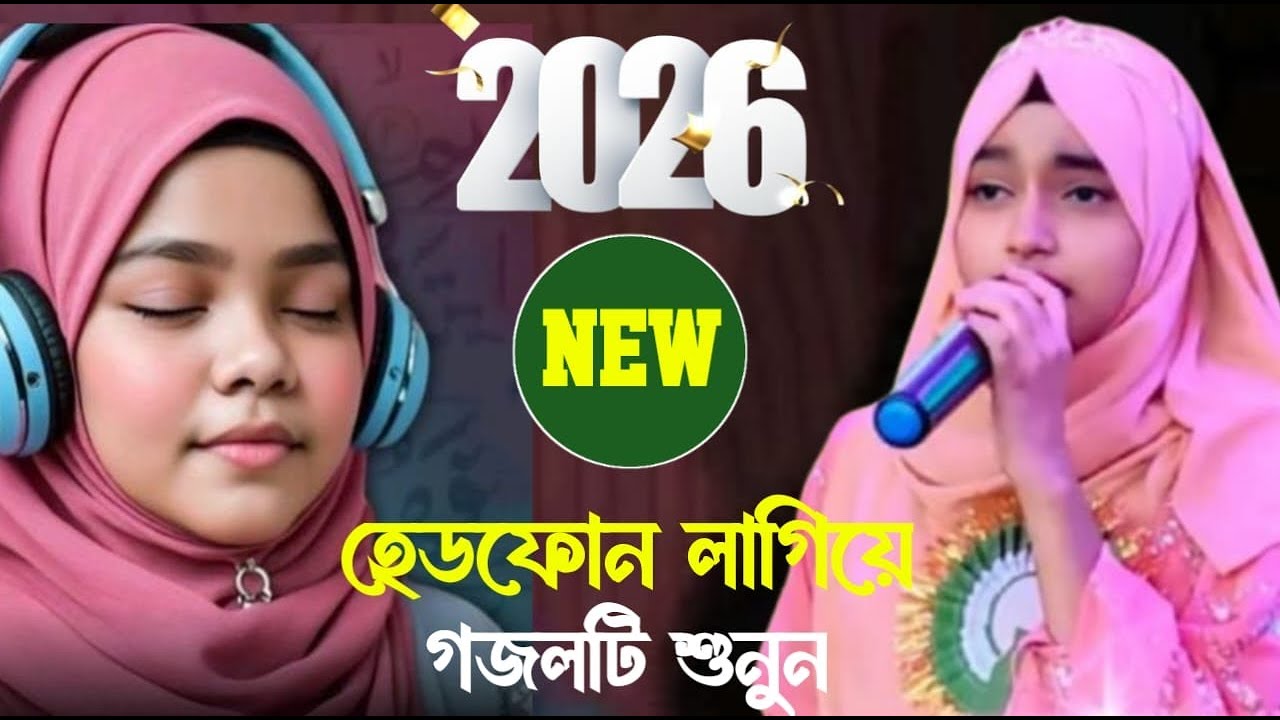 নতুন বছরের ফাটাফাটি গজল শুনুন-শিল্পী ঈশিকা সুলতান-শিল্পী মিরাজুল ইসলাম 2026 গজল
