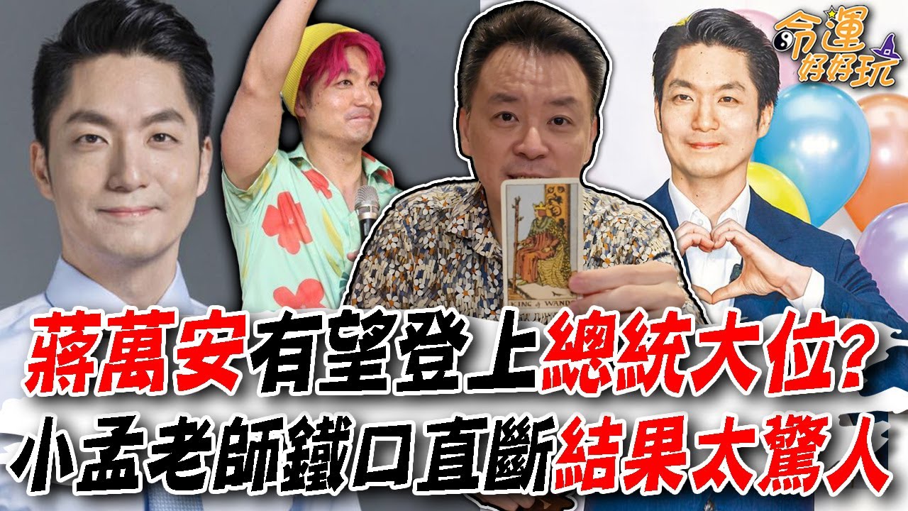 小孟老師鐵口直斷！蔣萬安有望登上總統大位？塔羅預言未來運途結果太驚人！｜【塔羅歐巴】小孟老師