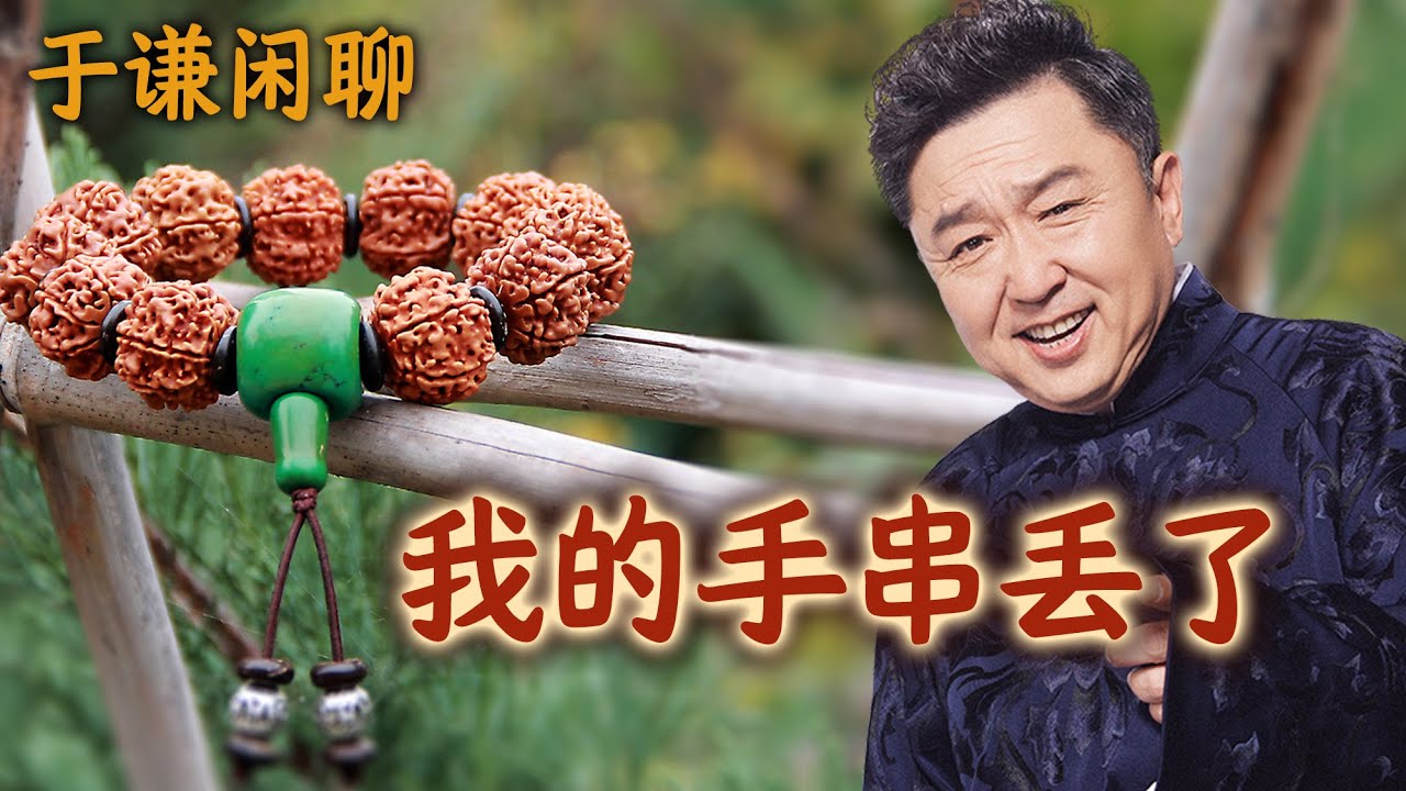 于谦闲聊：我丢了一串菩提手串，郭德纲于谦相声助眠