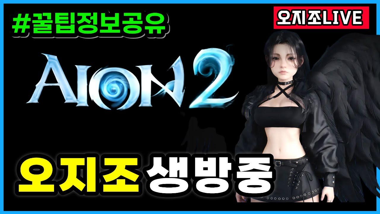 ⭕아이온2 공식라이브 20시 같이보기 - 핵심 꼭! 알아야하는 것만 🔥시즌2준비완료