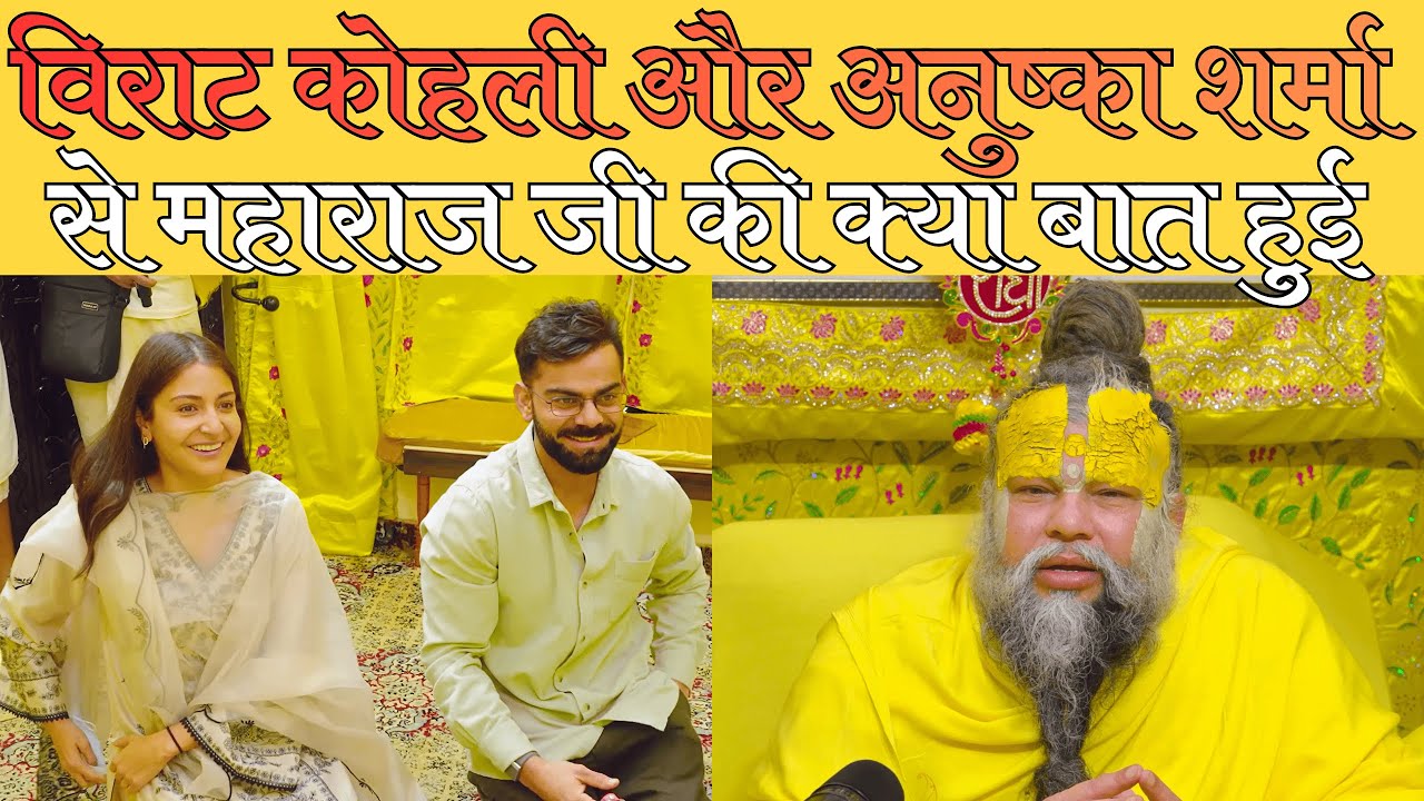 Virat Kohli Anushka Sharma meeting with Premanand Ji Maharaj #bhajanmarg