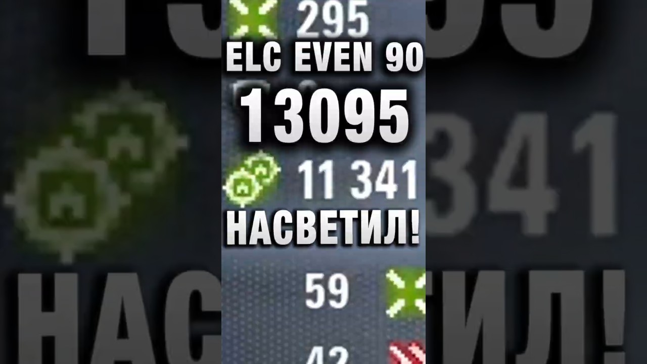 13095 НА ELC EVEN 90 НАСВЕТИЛ! #вотпатруль #wot #worldoftanks