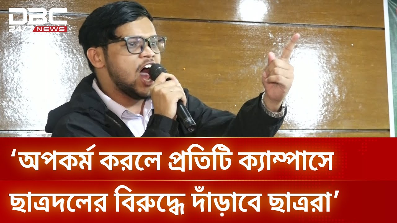 ছাত্রদলকে ছাত্রলীগের মতো ব্যবহার করছে বিএনপি: আবু বাকের | DBC NEWS