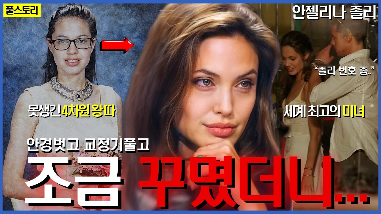 못생긴 4차원 왕따가 세계 최고의 미녀로?! 전세계 '미'의 기준이 된 여배우 | 안젤리나 졸리의 인생 스토리