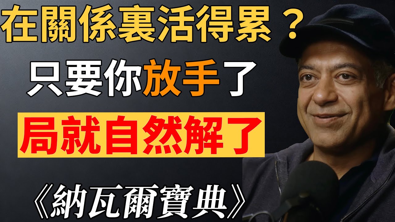 別再內耗了！所有擰巴的關係，只要你 “不要了”，瞬間豁然開朗。 #納瓦爾#納瓦爾哲思#人際關係 #破局思維 #自我成長 #納瓦爾哲思 #情緒自由 #自我和解