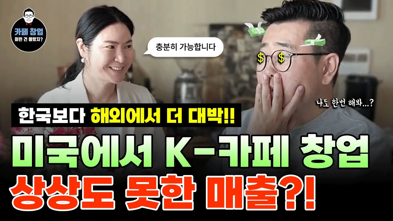 차라리 미국에서 카페할걸?! 해외에서 한국형 카페가 통한다구요??