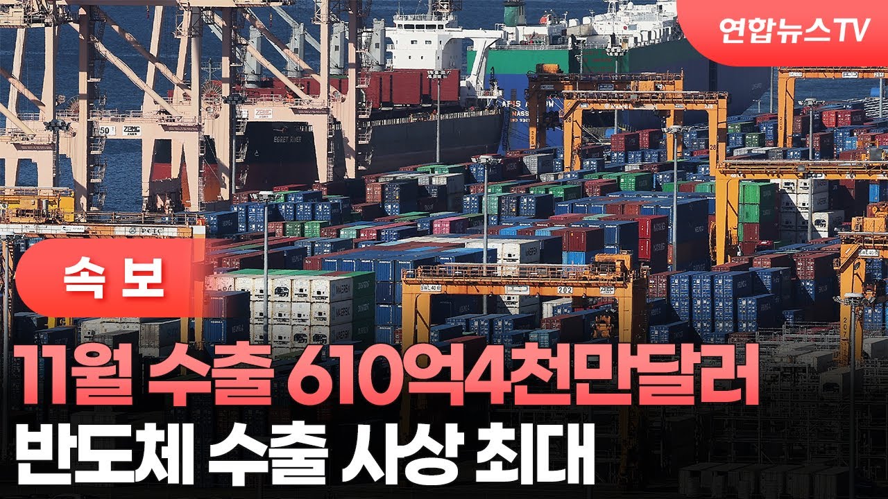 [속보] 11월 수출 610억4천만달러&hellip;반도체 수출 사상 최대 / 연합뉴스TV (YonhapnewsTV)