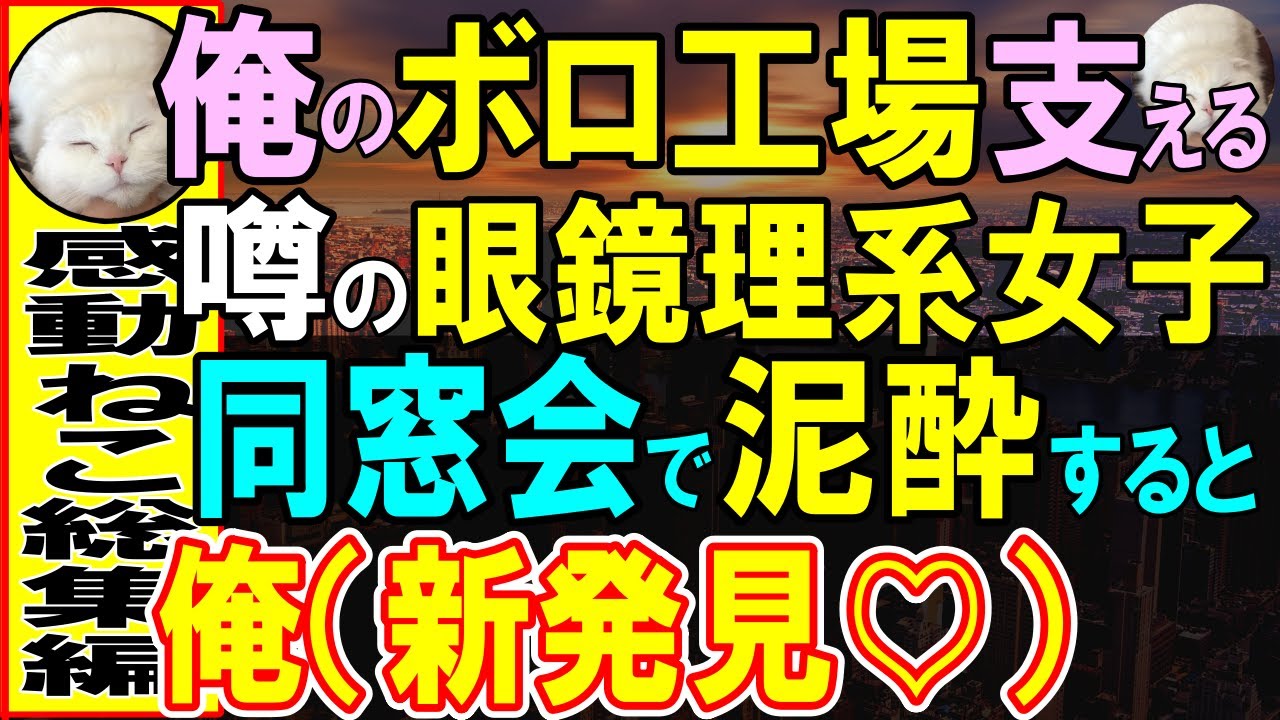 【感動する話】俺を振った恋人と同窓会で再会「家業、大変なんでしょ？」→そこに俺の工場に出入りする美人同級生が注目の一言。一同「え？」【いい話・泣ける話・朗読】