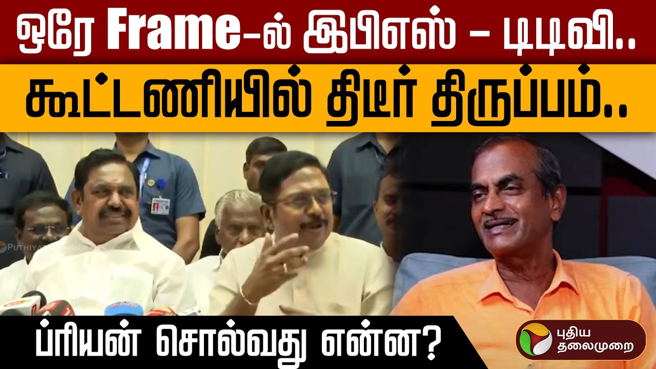 ஒரே Frame-ல் இபிஎஸ் - டிடிவி.. கூட்டணியில் திடீர் திருப்பம்.. ப்ரியன் சொல்வது என்ன? | EPS | TTV