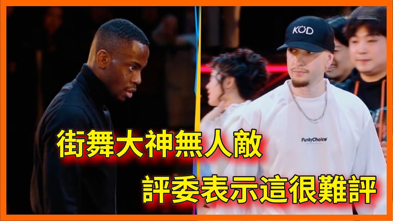 街舞大神無人敵，Candyman遇上Poppin C,評委表示這很難評【这！就是街舞 第六季 Street Dance of China S6】