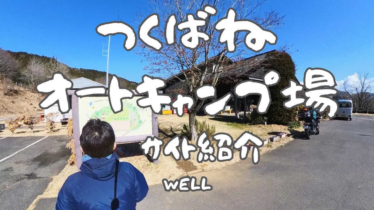 （茨城県）高規格でファミリー、ソロでも安心なキャンプ場【つくばねオートキャンプ場】
