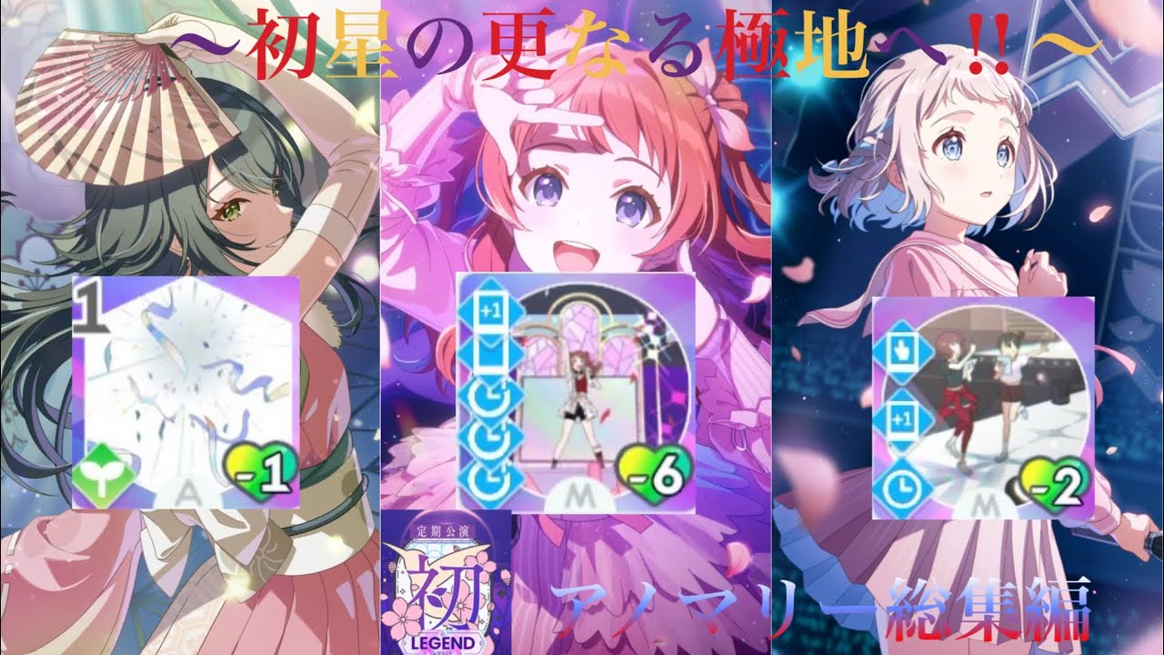 【学マス】【総集編】〜初星の更なる極地へ〜初レジェンドアノマリー攻略総集編