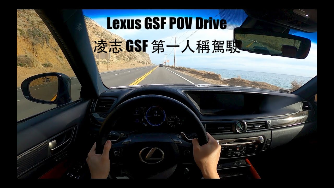 2016 Lexus GSF - POV Drive ＆ Walkaround (Binaural Audio) | 2016 凌志 GSF 第一人稱試駕 (立體音效)