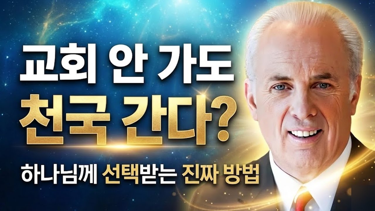 106. 하나님께서 교회 없이 당신을 선택하실 수 있는 이유