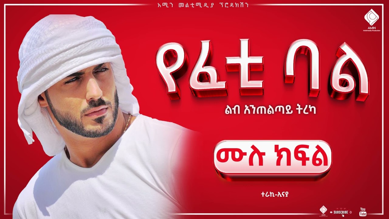 የፈቲ ባል | ሙሉ ክፍል | ልብ አንጠልጣይ የፍቅር ታሪክ |Ye Feti  bale | @ElafTube @nejahmedia@donkeytube.eshetumelese