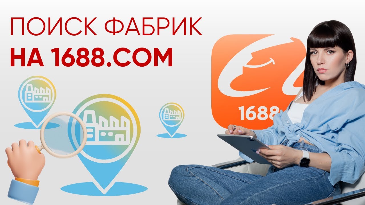 Как найти фабрику на 1688/alibaba