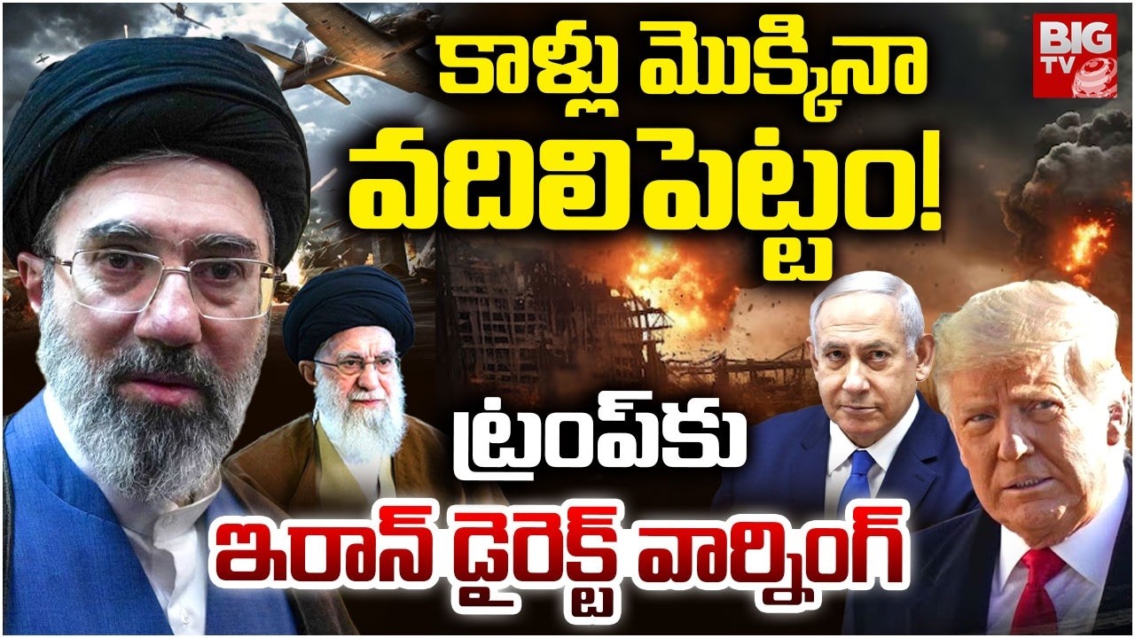 కాళ్లు మొక్కినా వదిలిపెట్టం! | Iran Direct Warning to America | US-Iran War Updates | Trump | BIG TV