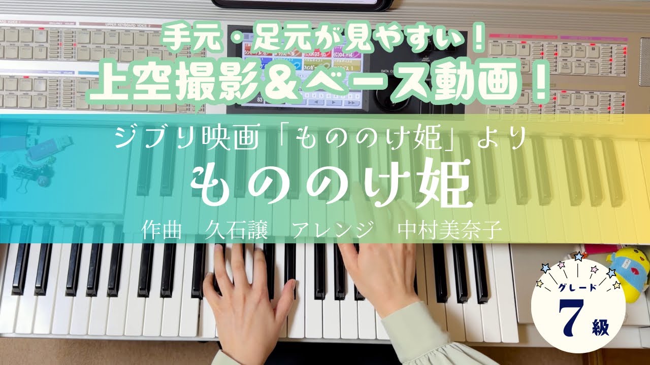 たけまゆ【手元・足元が見やすい！上空撮影&ベースver】もののけ姫（グレード7級）/久石譲