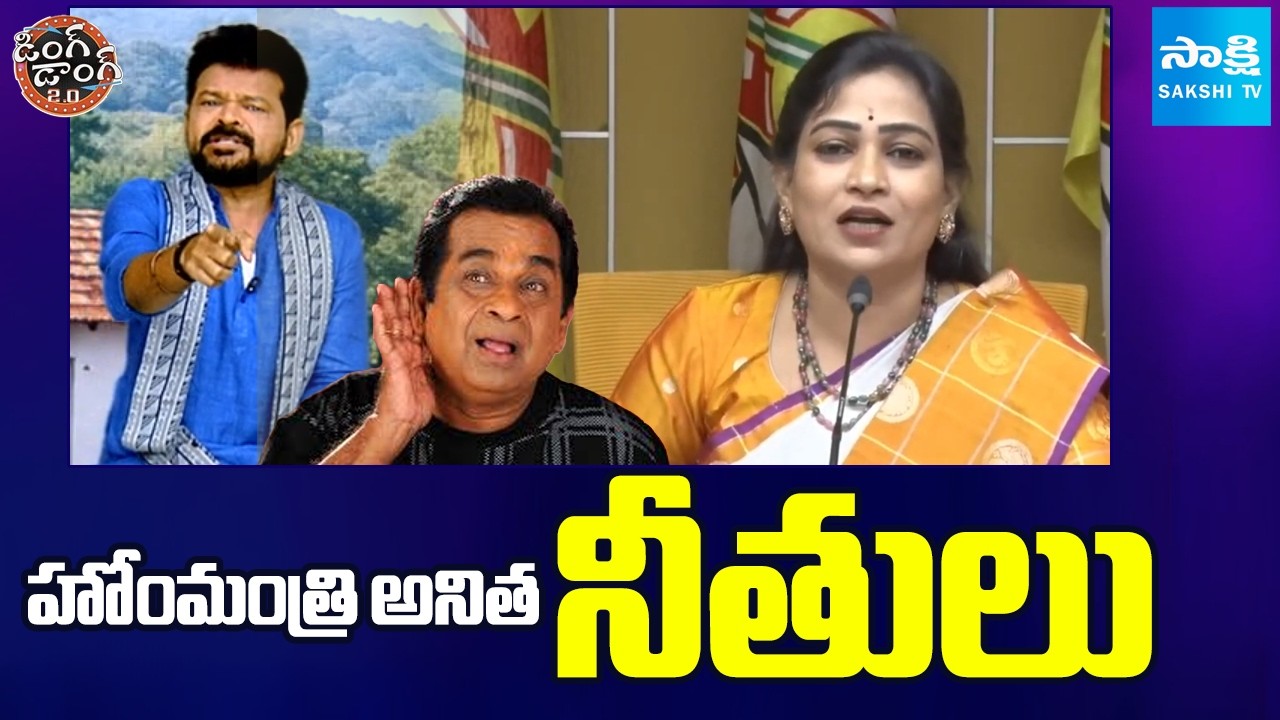 హోంమంత్రి అనిత నీతులు | Public Fires on Home Minister Anitha | Ding Dong 2.0 | Heritage | Sakshi TV