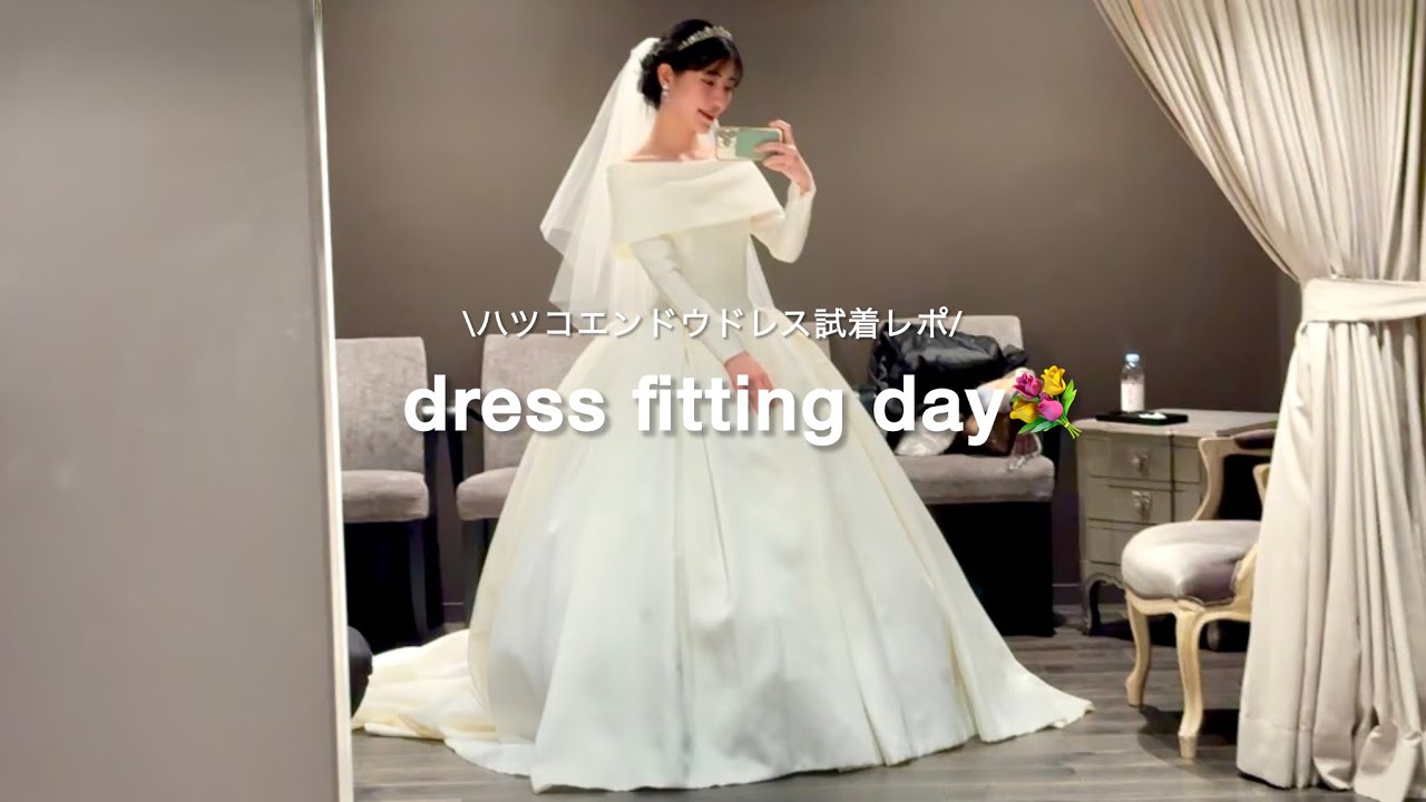 結婚式準備vlog💐l ドレス見積もり l ハツコエンドウドレスフィッティングの日lパレスホテル東京プレ花嫁