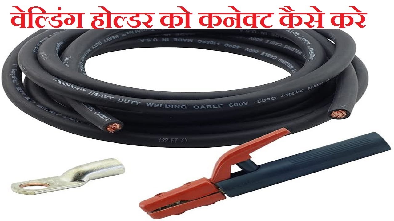 वेल्डिंग होल्डर को कैसे कनेक्ट करे /how  to connection welding electrode / #welding /#kuchhsikhe