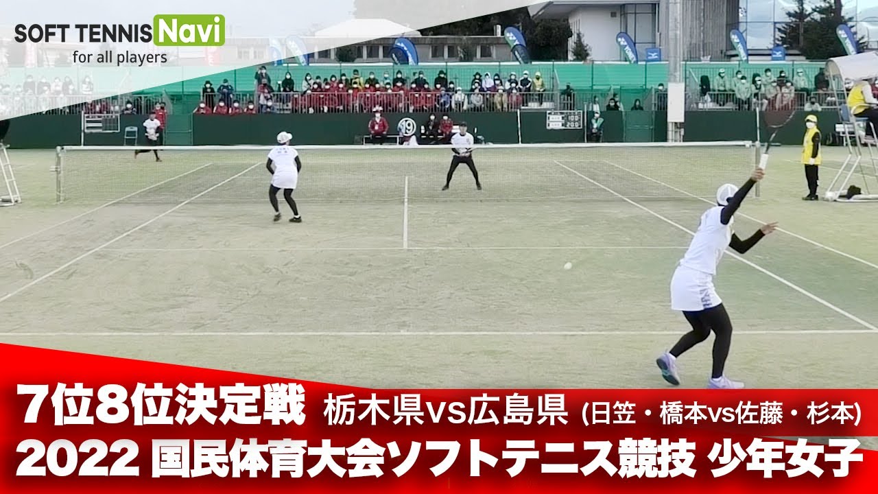 2022国体ソフトテニス競技 少年女子/7位8位決定戦 日笠・橋本(栃木県)vs佐藤・杉本(広島県)
