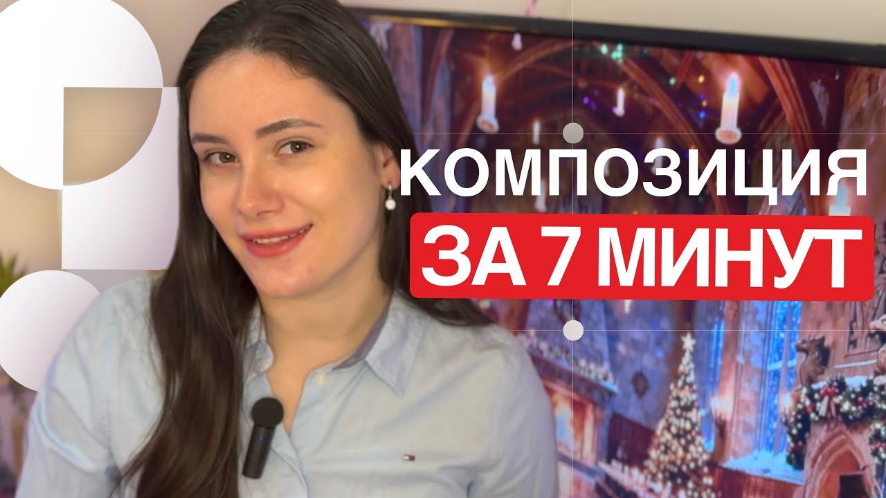 Дизайн с нуля | Композиция: как управлять взглядом