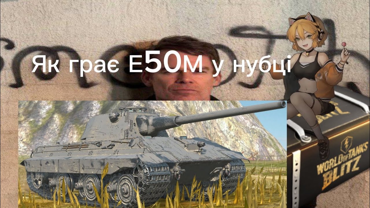 Як грає, Е50М у нубку і чи варто його качати 