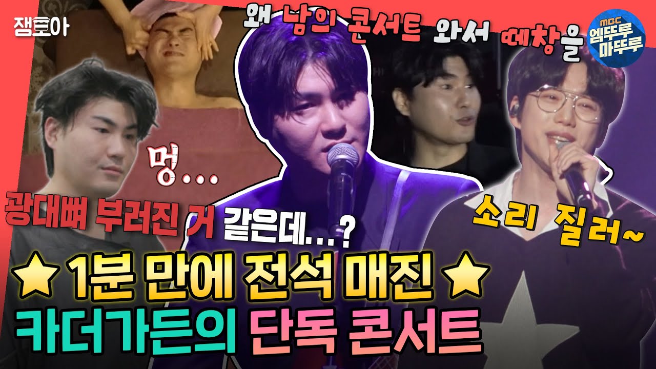 [#전참시] 콘서트를 매진시킨 자 그 무게를 견뎌라👑 무대를 위한 뼈를 깎는(?) 고통😵‍💫😵 카더가든의 단독 콘서트 현장ㅣ#카더가든 #10cm MBC230121방송