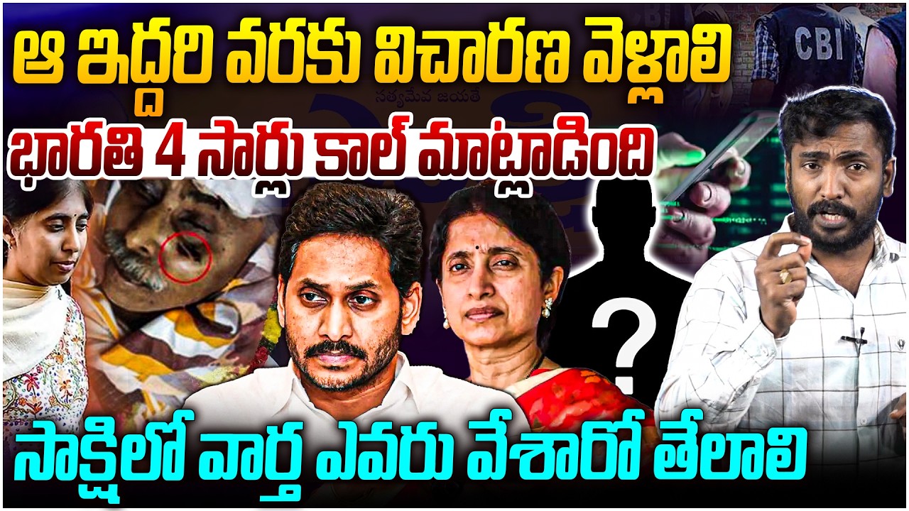 బాంబు పేల్చిన సునీత Analyst Sudhakar on YS Sunitha PowerPoint Presentation on Viveka Case