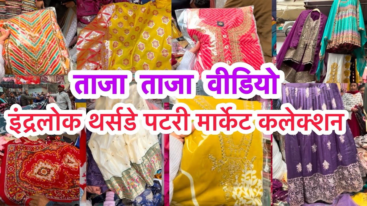 Inderlok Thursday  Market | inderlok Thursday Market latest video | thursday Inderlok patri market