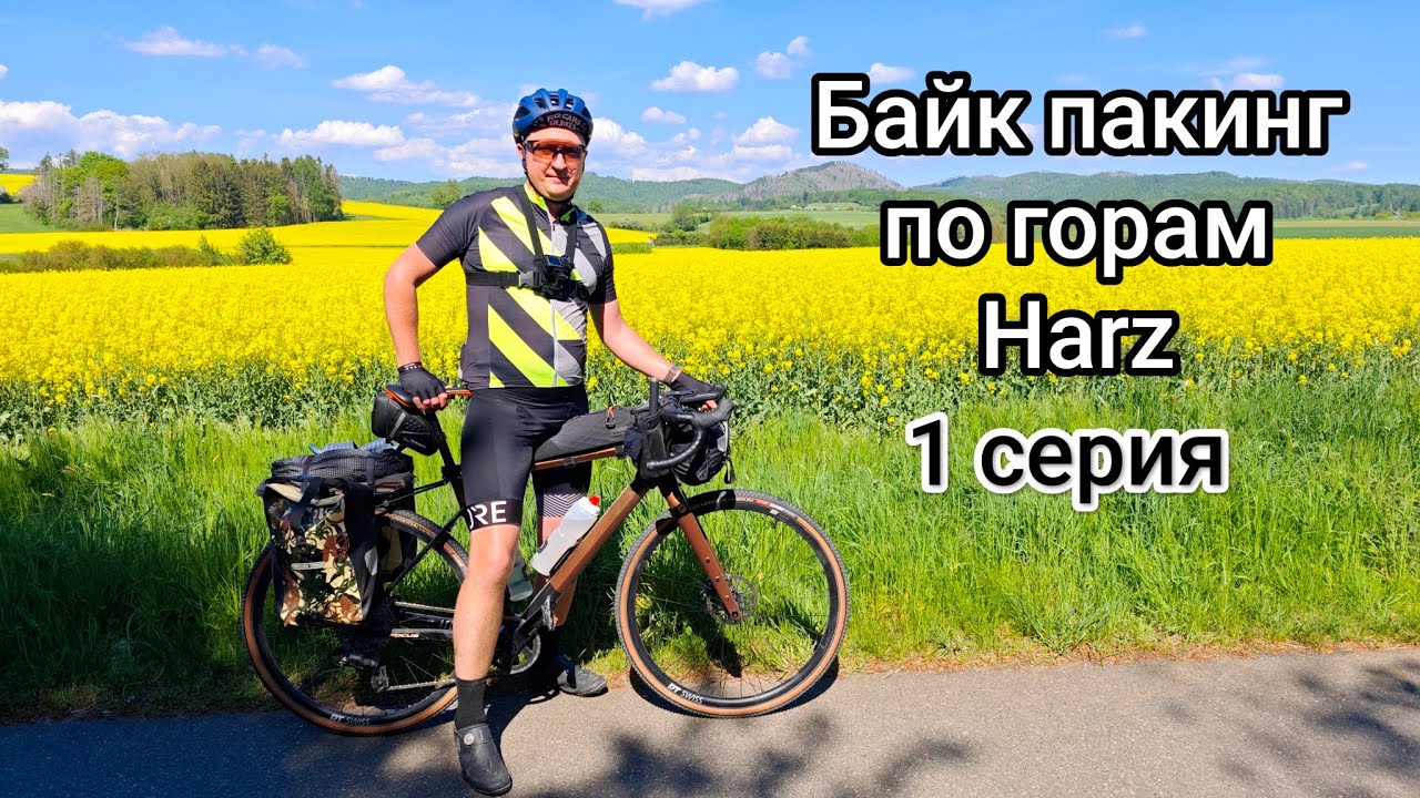 Вело поход по горам севера Германии Harz. 1 серия, #байкпакинг