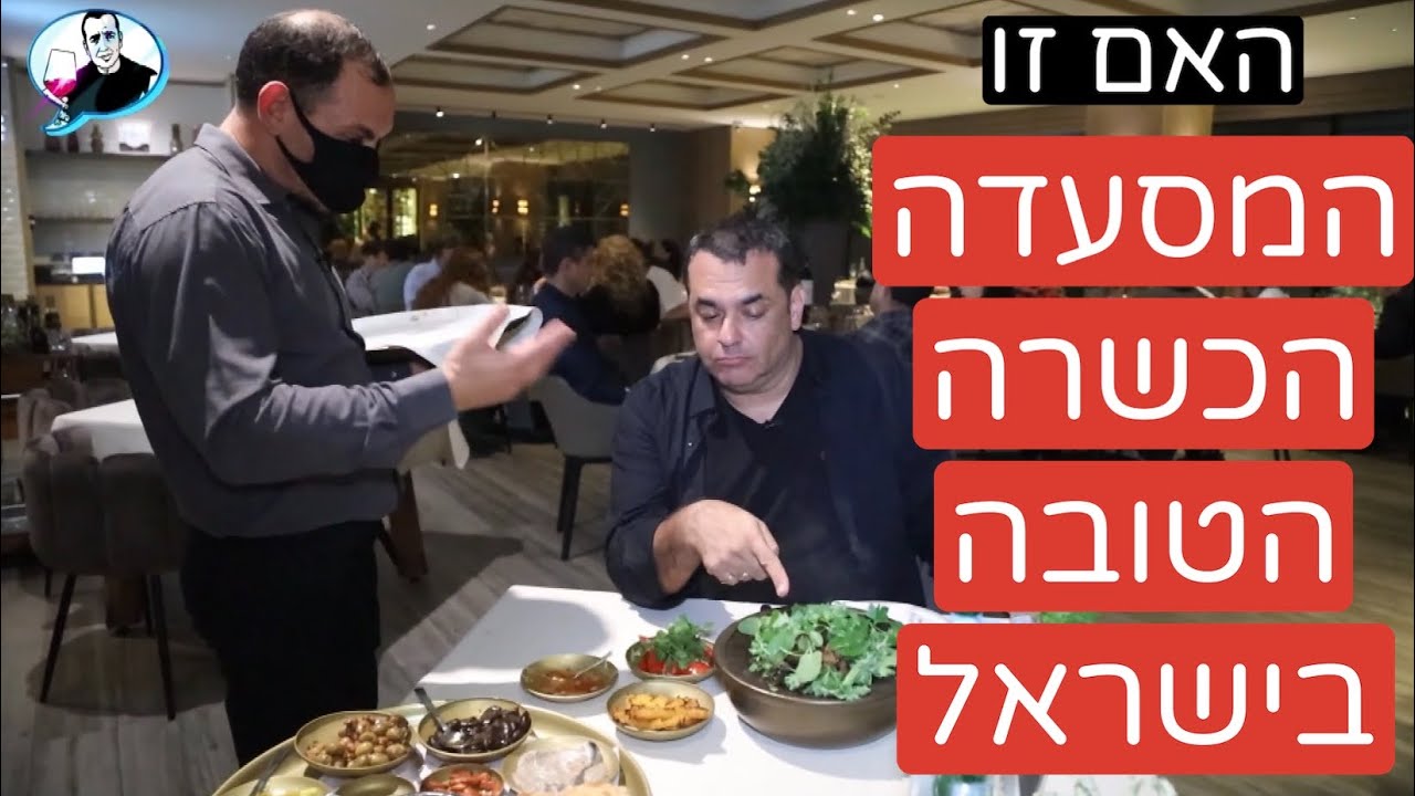 דריה במלון הילטון ת״א - האם מצאתי את המסעדה הכשרה הטובה בארץ?