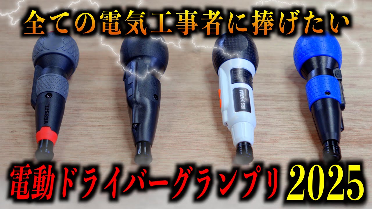 【4機種対決】最強の電動ドライバー決定!!【VESSEL vs VOICE vs アイリスオーヤマ vs Yacooda】