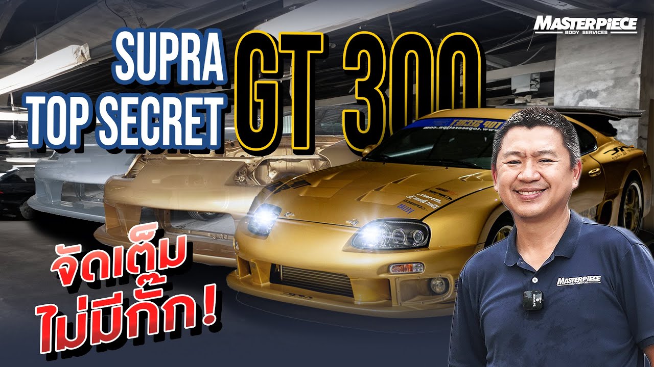 เบื้องหลังรถตำนาน! กว่าจะเป็นรถ Supra Top Secret GT300 ของพี่เบียร์ ใบหยก !