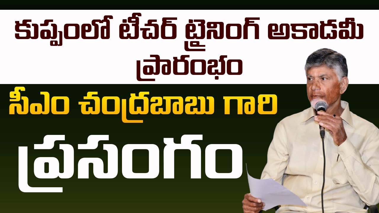 కుప్పంలో సీఎం చంద్రబాబు గారి ప్రసంగం | CM Nara Chandrababu Naidu | Kuppam | CBN Official