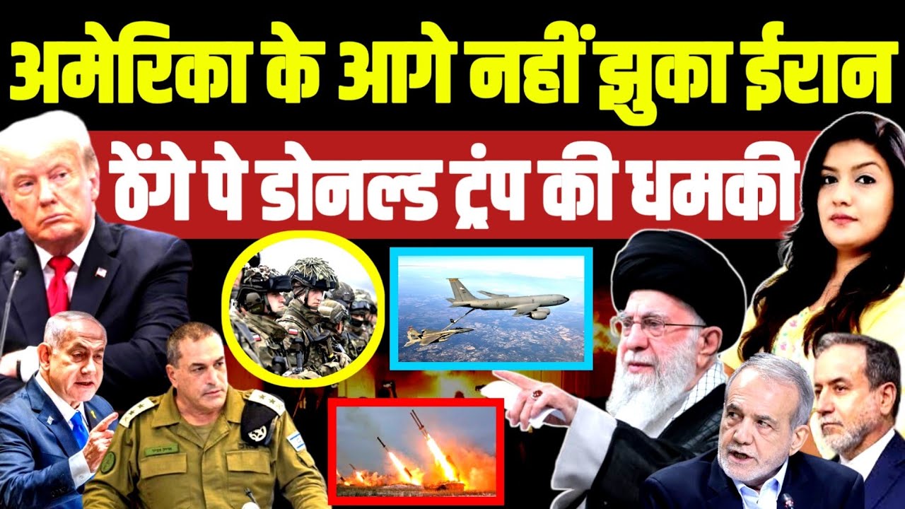 अमेरिका के आगे नहीं झुका ईरान • ठेंगे पे ट्रंप की धमकी | Iran Trump Nuclear Deal Israel netanyahu