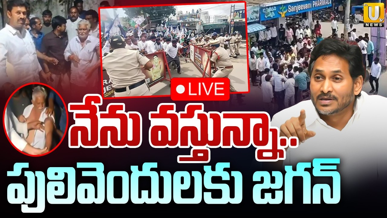 YS Jagan Pulivendula Tour | నేను వస్తున్నా.. పులివెందులకు జగన్ | AP Local Body Elections | Its UTV