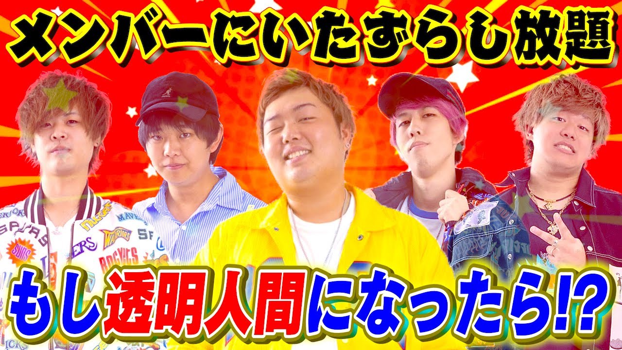 透明人間になってメンバーにいたずらしてみたらとんでもない爆笑回に!!
