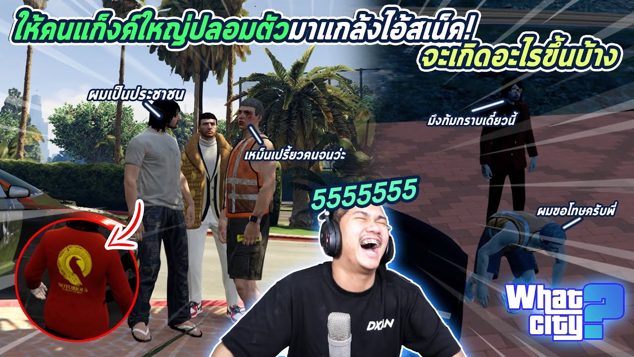 ให้คนในแก๊งค์ใหญ่ปลอมตัวมาแกล้งสเน็ค จะเป็นยังไง​​ ?