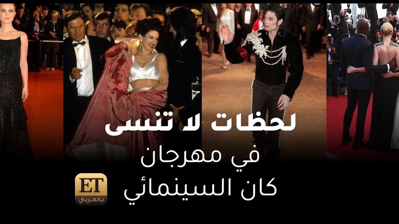 🏆✨ لحظات لا تنسى في مهرجان كان السينمائي