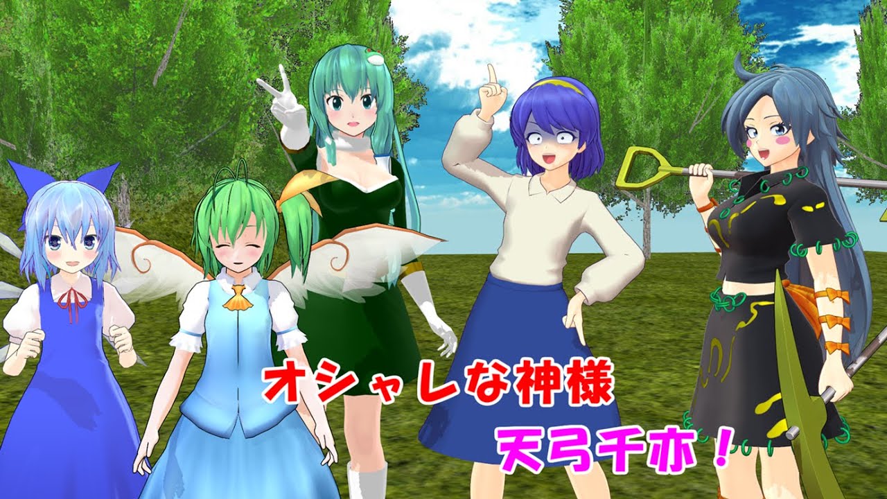 オシャレな神様！天弓千亦！！【東方MMD紙芝居】