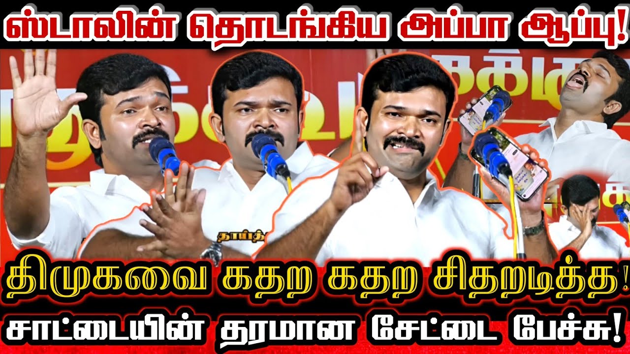 ஸ்டாலின் குரலுக்கு நடித்து திமுகவை நாறடித்த சாட்டை துரைமுருகன்! Saattai Duraimurugan Comedy Speech