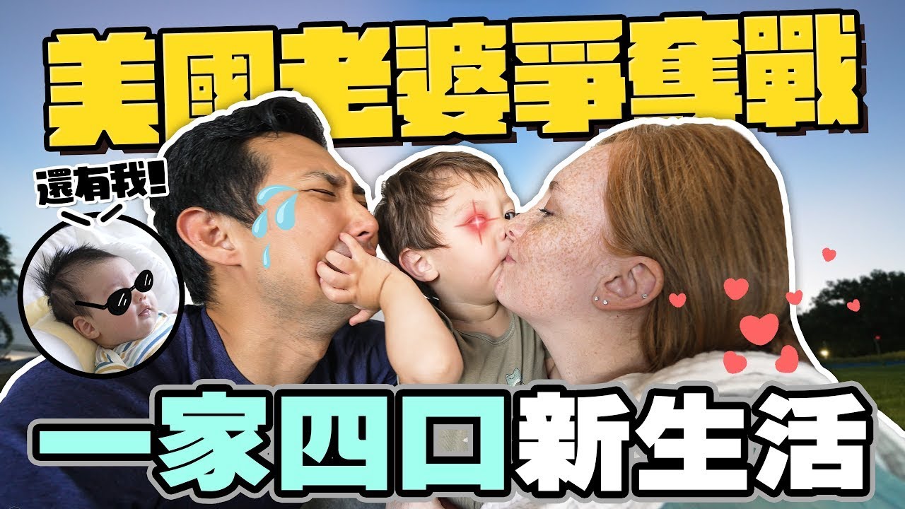 開始一家四口的生活!! 接下來18年我都沒有老婆了?!【親子VLOG】