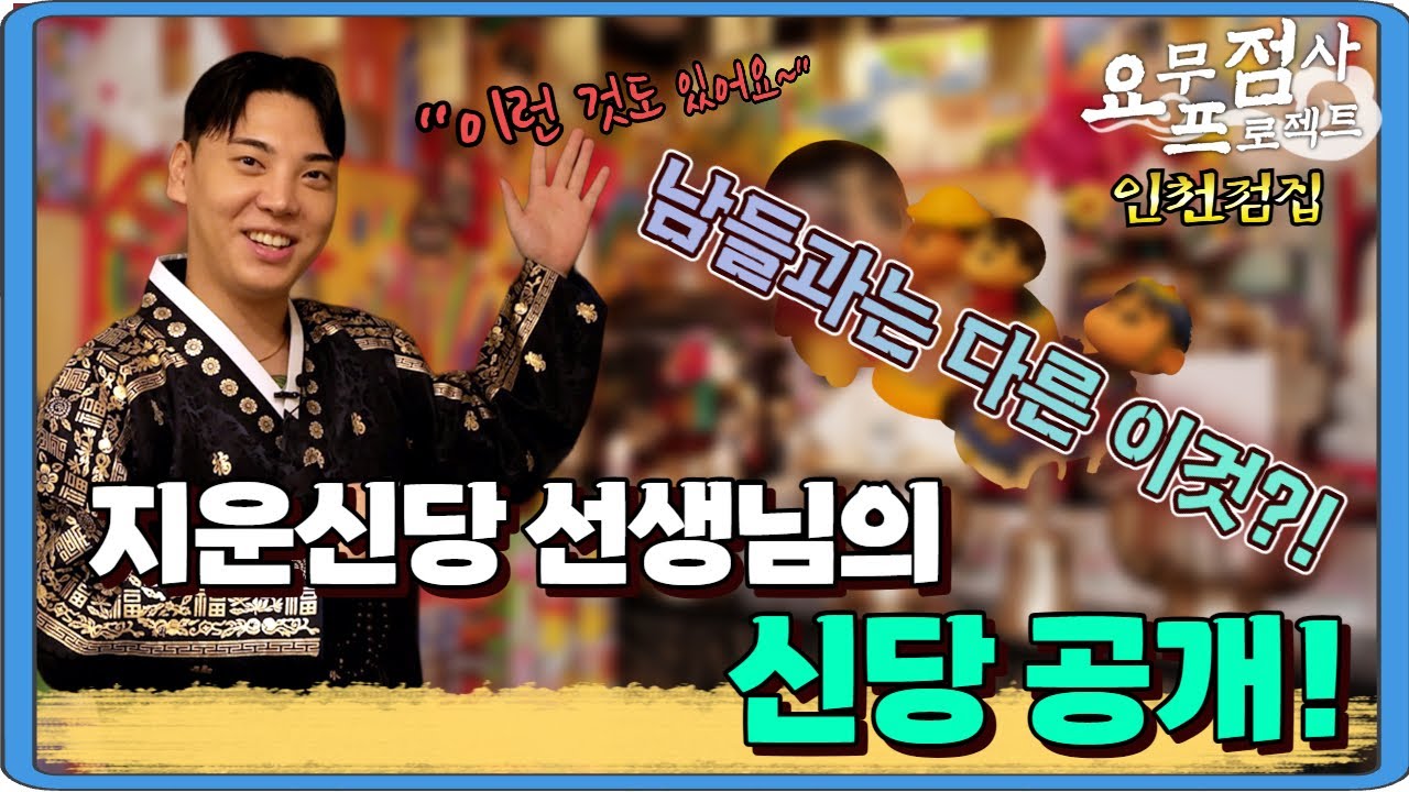 [점사] MZ박수의 신당공개! 이런 것까지 있다고?! 과연 지운신당 선생님의 신당 속에서 발견된 물건은?! [지운신당] [인천점집]