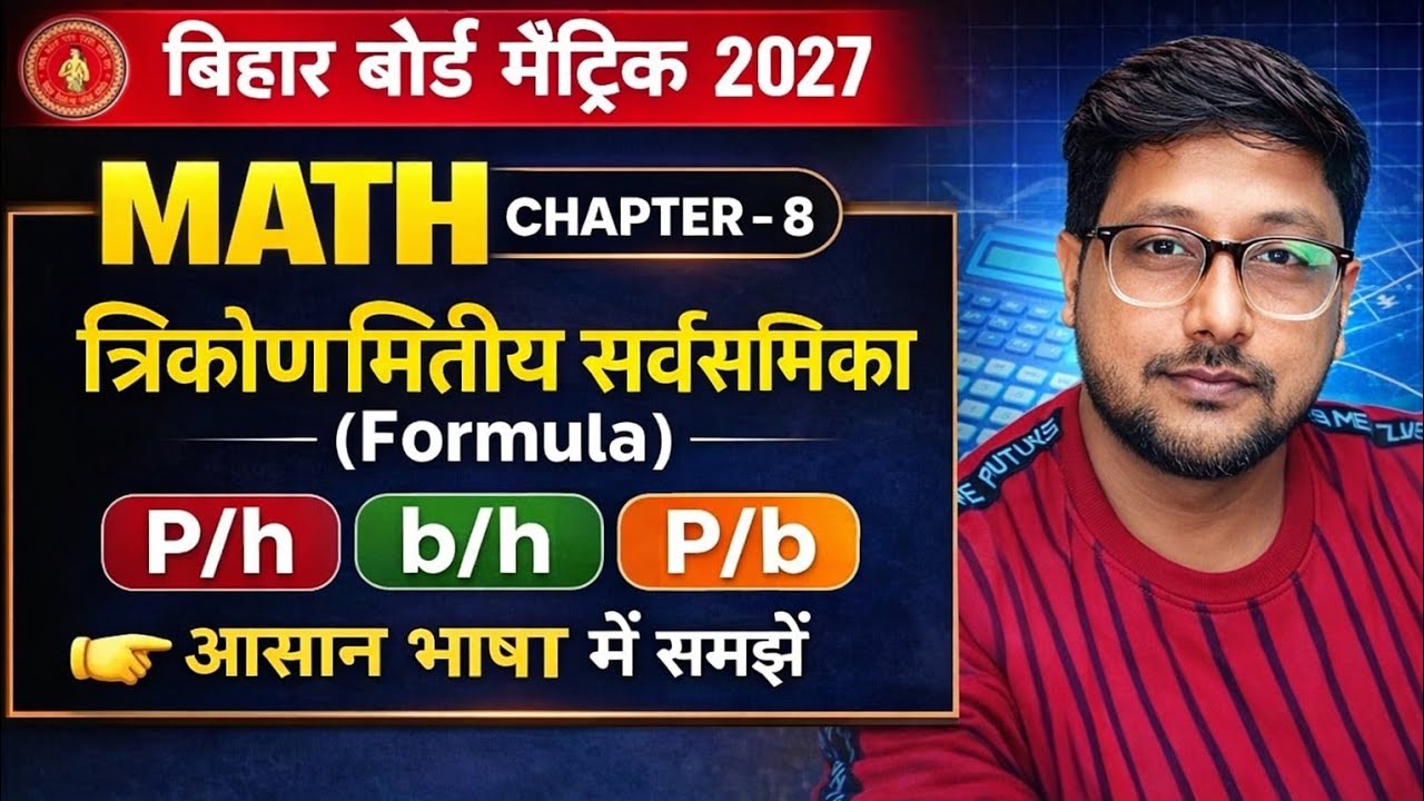 Class 10 गणित | त्रिकोणमिति का परिचय | सभी सूत्र आसान तरीके से | Chapter 8 | Board Exam Special