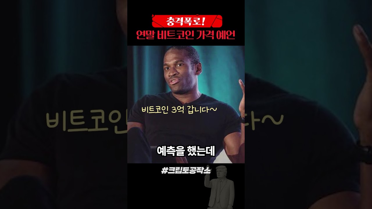 연말 비트코인 가격 충격적인 예언