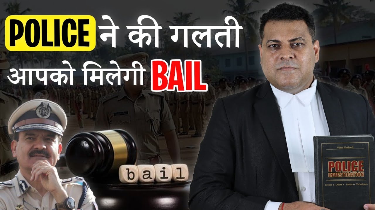 Default Bail कैसे लें? Police ने की ग़लती तो भी आपको Bail मिलेगी!