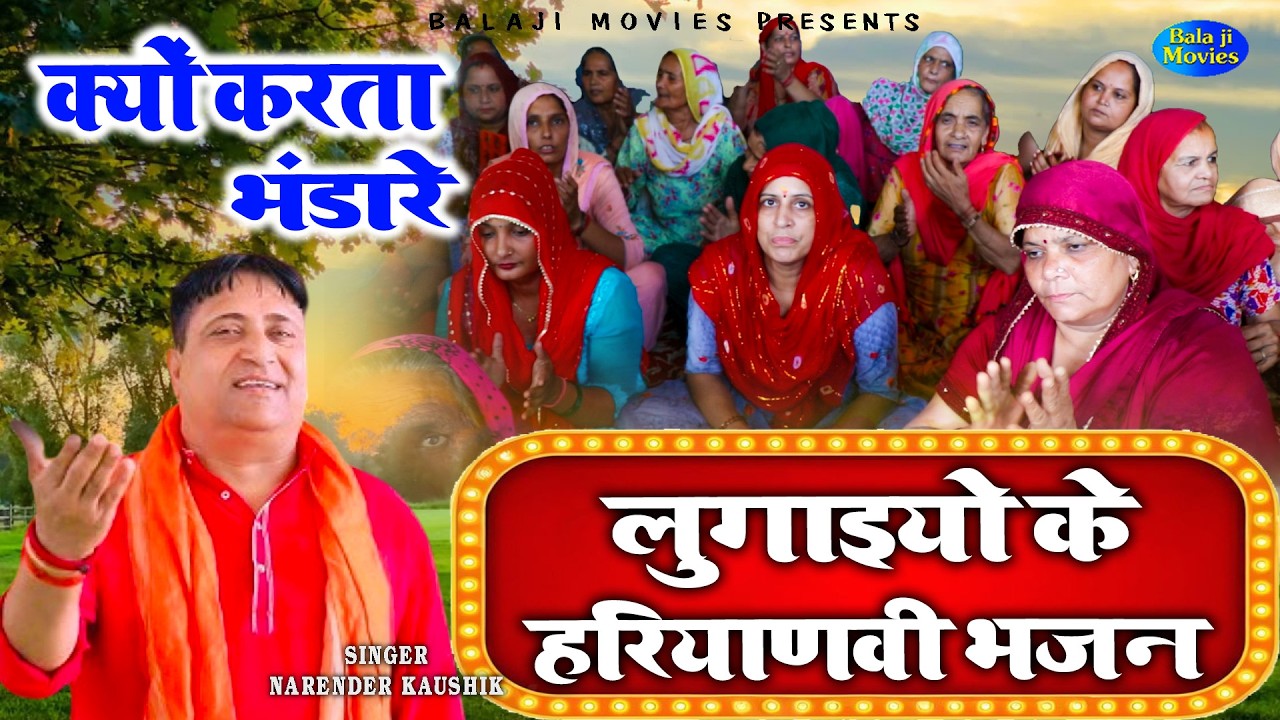 लुगाइयों के हरियाणवी भजन | Narender Kaushik | Dehati Geet | Haryanvi Geet | 2026 Bhajan Hitsss
