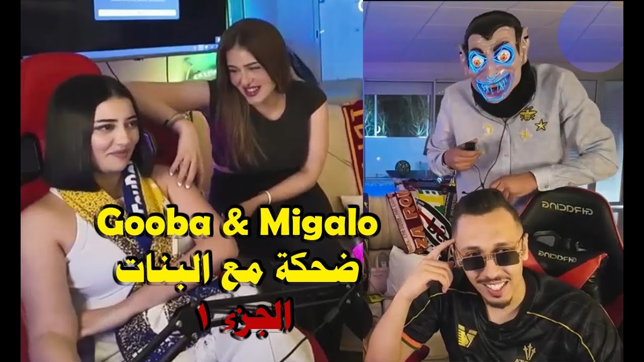 Gooba Live Best of Highlights - يستدعي صديقاتو البنات - Migalo - Part 1 - الجزء 1